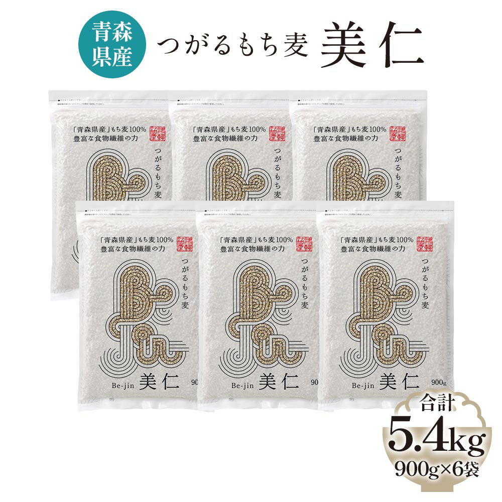 15位! 口コミ数「0件」評価「0」[青森県産もち麦] つがるもち麦 美仁 900g×6袋｜青森 津軽 食物繊維 もちむぎ 無農薬 [0339]