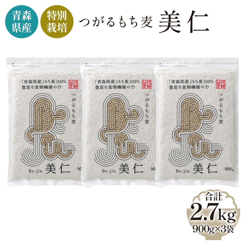 13位! 口コミ数「0件」評価「0」[青森県産もち麦・特別栽培] (農薬・化学肥料不使用) つがるもち麦 美仁 900g×3袋｜津軽 食物繊維 [0343]