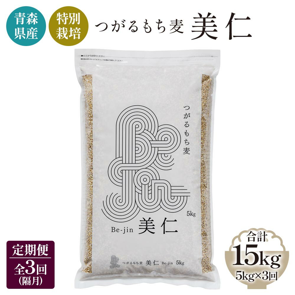 [青森県産もち麦・特別栽培] (農薬・化学肥料不使用) つがるもち麦 美仁 5kg[定期便/全3回/隔月お届け]|津軽 食物繊維 [0345]