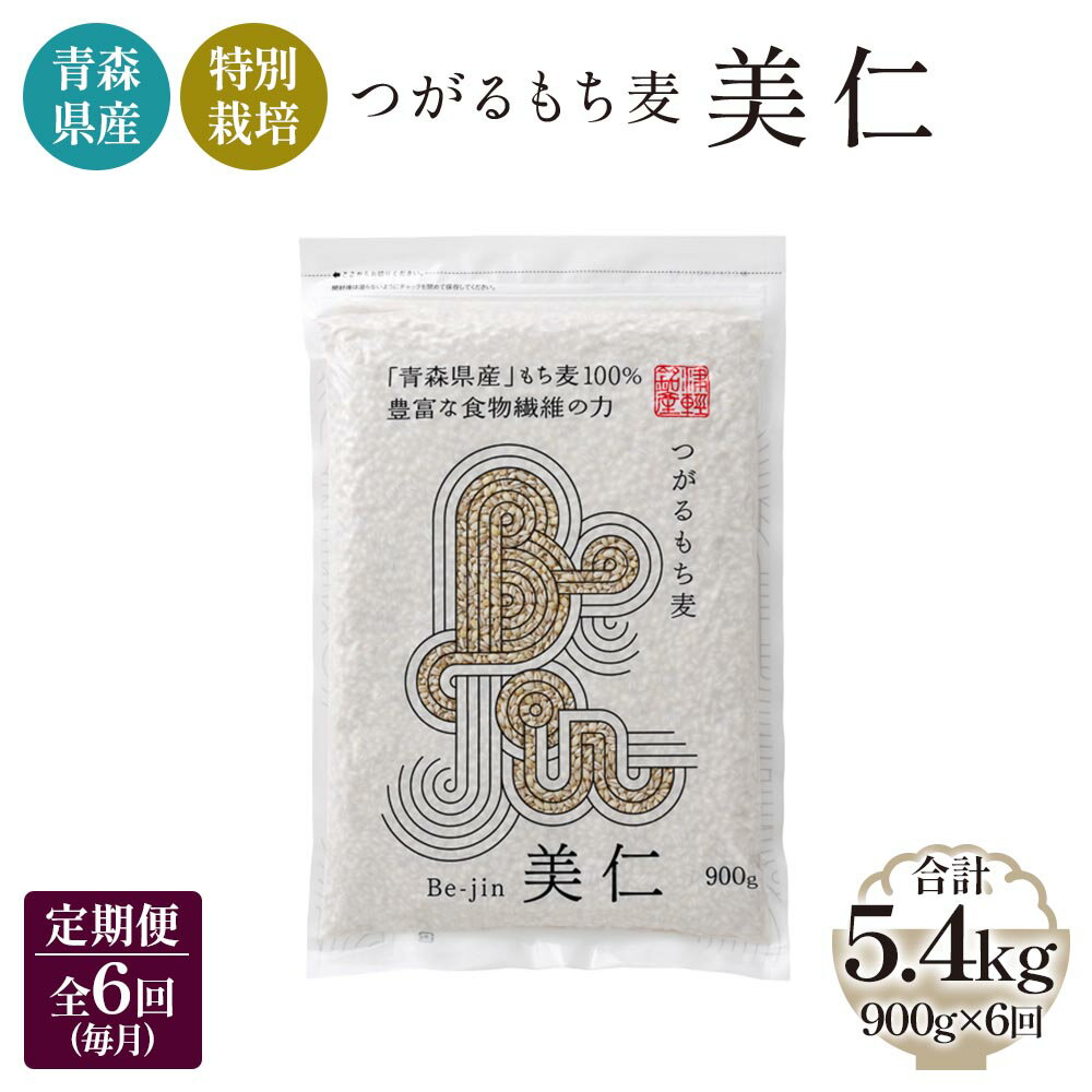 5位! 口コミ数「0件」評価「0」[青森県産もち麦・特別栽培] (農薬・化学肥料不使用) つがるもち麦 美仁 900g《定期便/全6回/毎月お届け》｜津軽 食物繊維 [040･･･ 