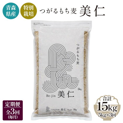 [青森県産もち麦・特別栽培] (農薬・化学肥料不使用) つがるもち 麦美仁 5kg《定期便/全3回/毎月お届け》｜津軽 食物繊維 [0346]