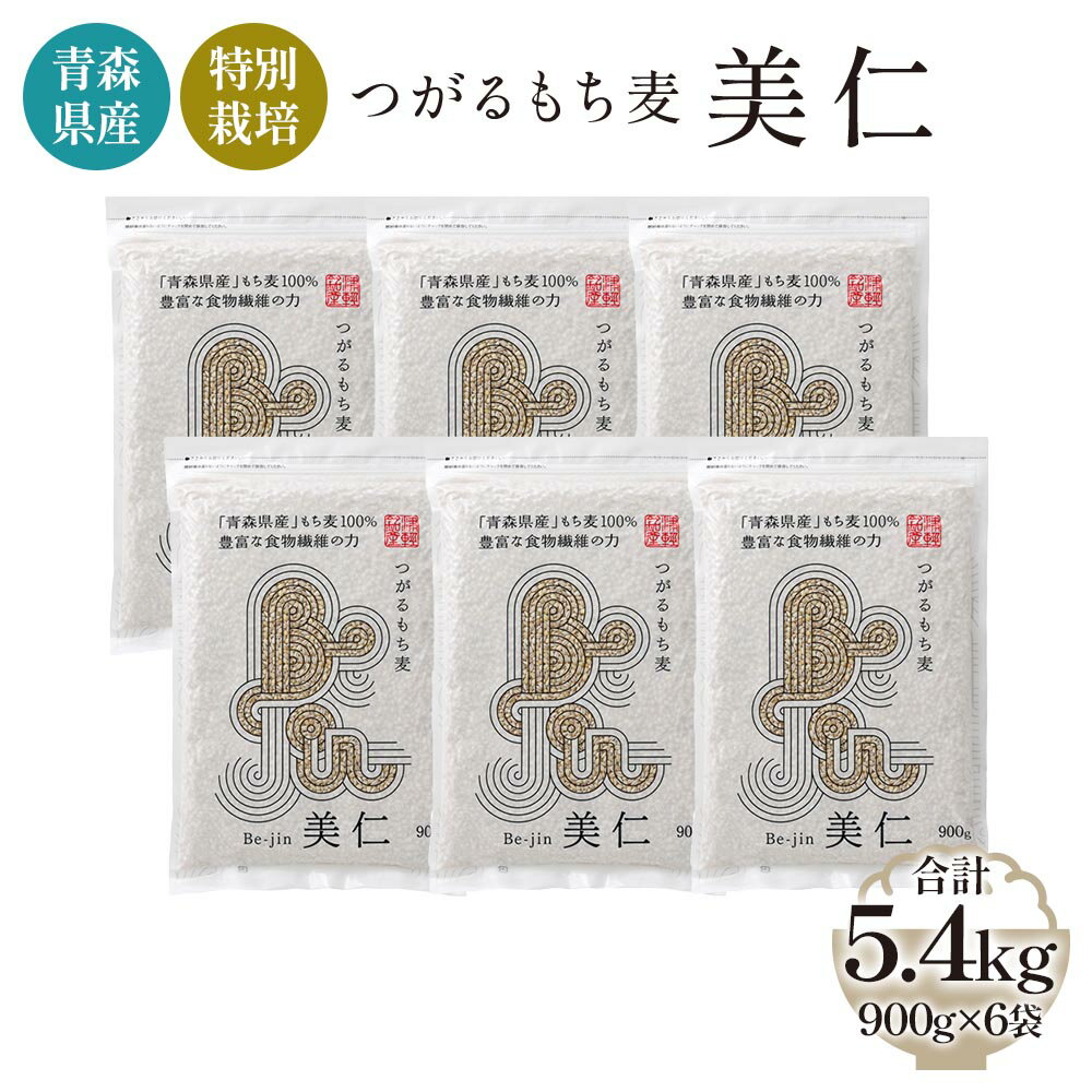 11位! 口コミ数「0件」評価「0」[青森県産もち麦・特別栽培] (農薬・化学肥料不使用) つがるもち麦 美仁 900g×6袋｜津軽 食物繊維 [0347]