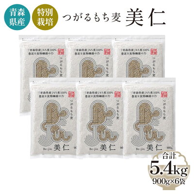 楽天ふるさと納税　【ふるさと納税】[青森県産もち麦・特別栽培] (農薬・化学肥料不使用) つがるもち麦 美仁 900g×6袋｜津軽 食物繊維 [0347]