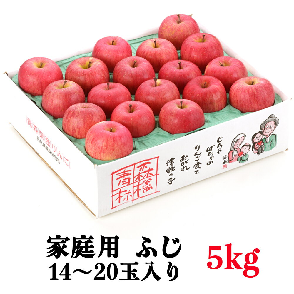 家庭用 りんご ふじ スマートフレッシュ™ 5kg (14～20玉入り 5kg 1箱) ～見た目にわけあり 味はそのまま～｜青森 つがる 訳あり 