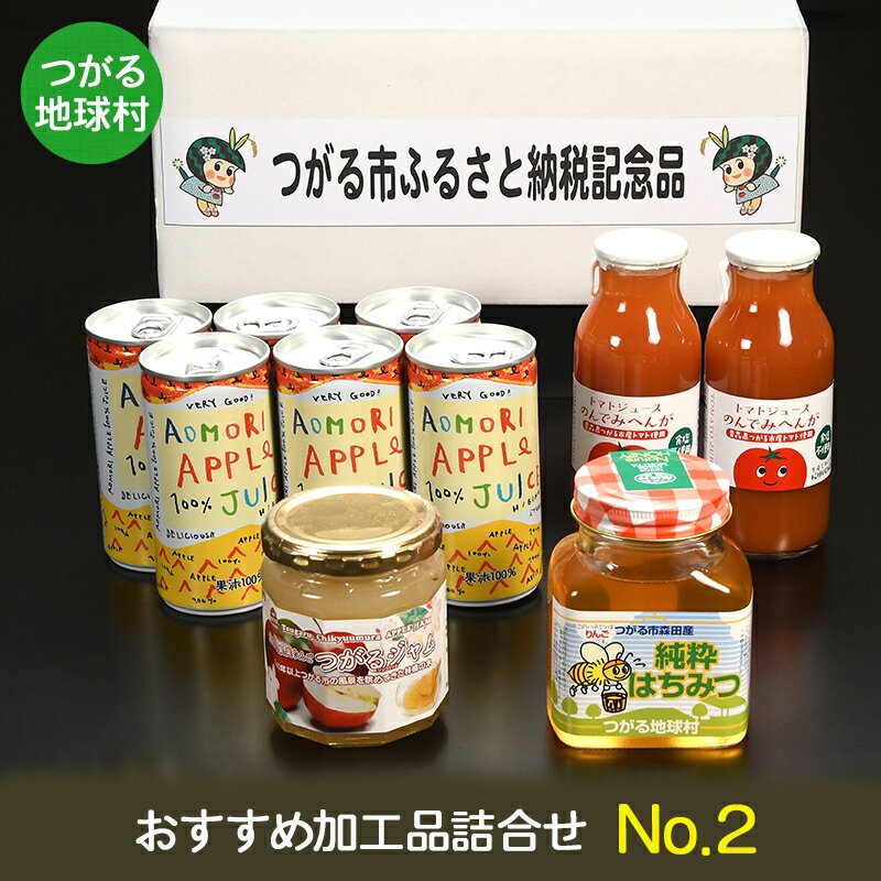 【ふるさと納税】つがる地球村 おすすめ加工品詰合せ No.2｜りんごジュース トマトジュース ジャム はちみつ [0367]