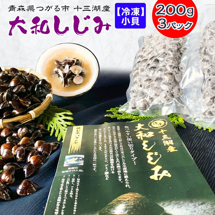 [冷凍] 十三湖産 大和しじみ -飲む黒いダイヤ-|青森 しじみ 十三湖 味噌汁 時短 手軽 [0530]