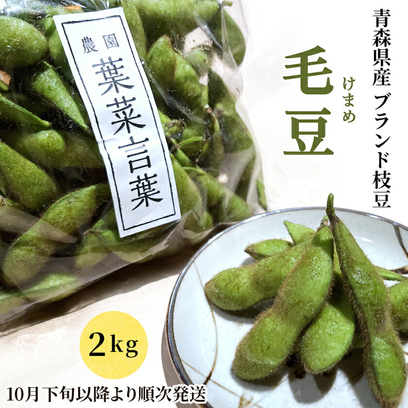 【ふるさと納税】農園 葉菜言葉のおいしい毛豆 2kg 令和6年産｜青森県産 枝豆 ブランド枝豆 おつまみ ...