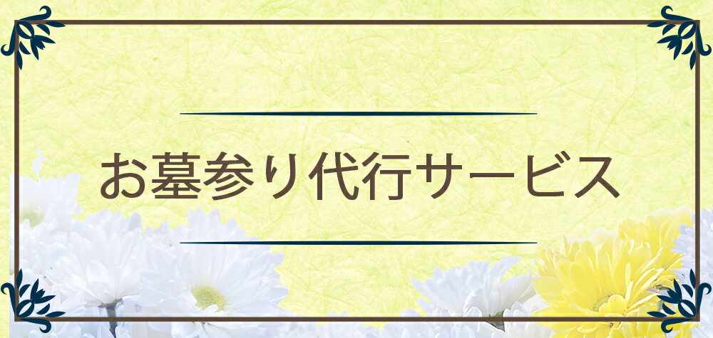お墓参り 代行サービス [0376] 青森 津軽 つがる市 クーポン チケット 券 代行 サービス