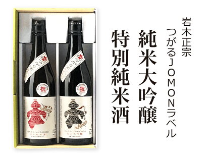 [つがる市初仕込み] 岩木正宗 つがるJOMONラベル 純米大吟醸・特別純米酒 720ml×2本セット (竹浪酒造店)｜青森 地酒 日本酒 酒蔵 [0527]