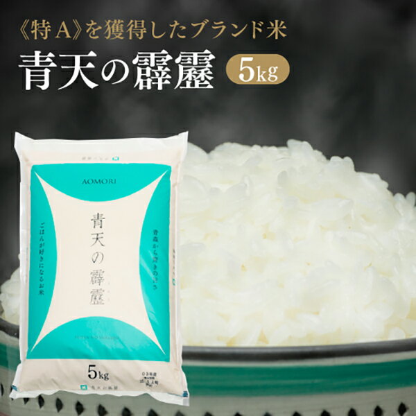 【ふるさと納税】令和5年産 青天の霹靂5kg　【 米 お米 精米 青森県産 産地直送 おにぎり 朝ご飯 冷め...