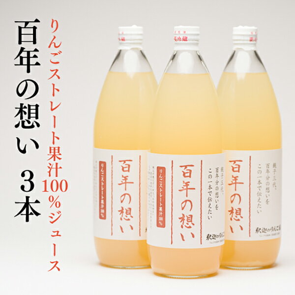 15位! 口コミ数「0件」評価「0」親子三代最高位の「りんごジュース 百年の想い1L」×3本　【果物類・林檎・リンゴ・飲料類・果汁飲料・アップルジュース】