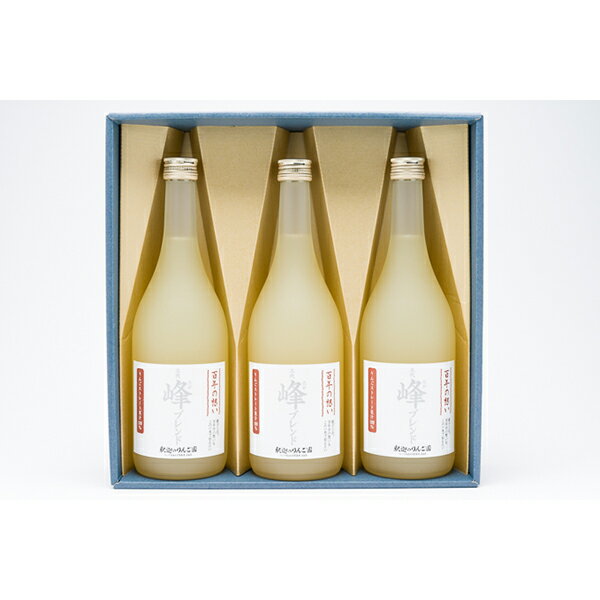 【ふるさと納税】親子三代最高位の「りんごジュース 峰ブレンド720ml」×3本　【果物類・林檎・リンゴ・飲料類・果汁飲料・アップルジュース】 レビューキャンペーン