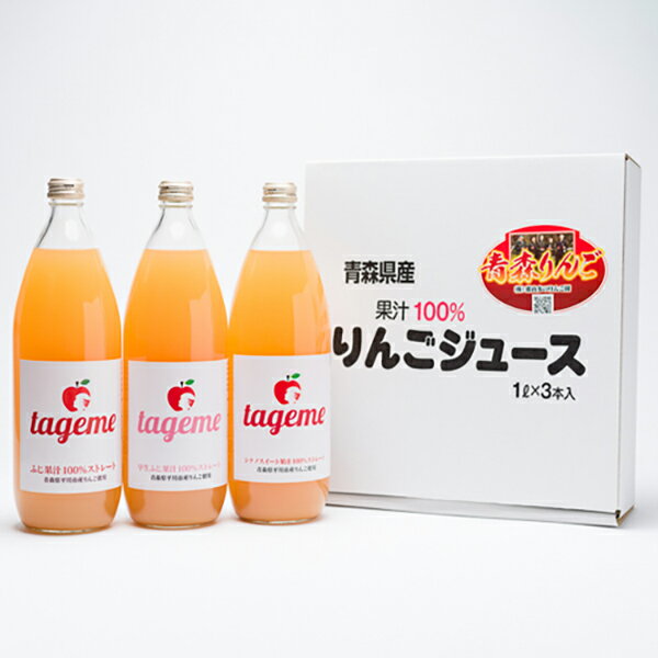 16位! 口コミ数「0件」評価「0」那由多のりんご園 tageme1L×3本（りんごジュース3品種飲み比べセット）　【果物類・林檎・リンゴ・飲料類・果汁飲料・アップルジュース・･･･ 