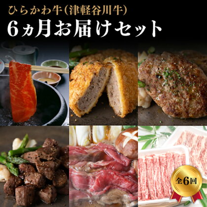 ひらかわ牛（津軽谷川牛） 6ヵ月お届けセット【配送不可：離島】　【定期便・お肉・牛肉】