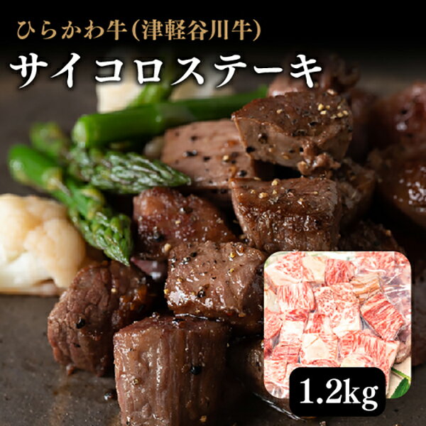 4位! 口コミ数「0件」評価「0」ひらかわ牛（津軽谷川牛） サイコロステーキ約1.2kg　【お肉・牛肉・ステーキ・黒毛和牛】