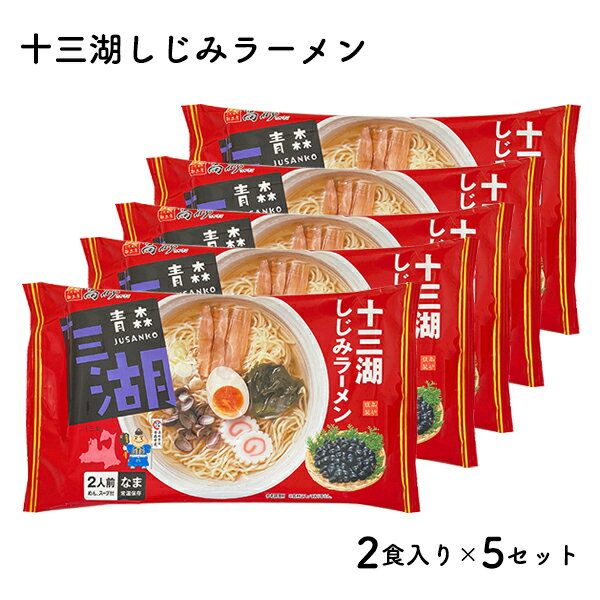 楽天ふるさと納税　【ふるさと納税】【高砂食品】 十三湖しじみラーメン10食　【 麺類 十三湖産しじみ使用 旨み 塩味スープ 国産小麦100％使用 お昼ご飯 ランチ 夕飯 晩御飯 夜食 貝出汁 】