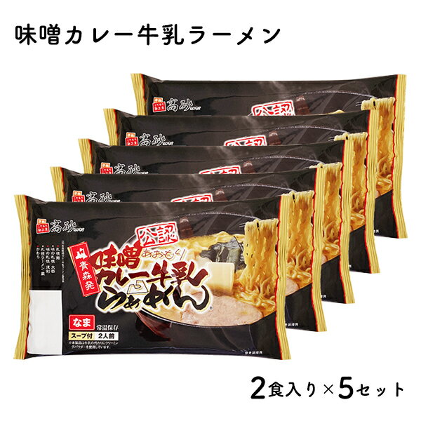 [高砂食品] 味噌カレー牛乳ラーメン10食 [ 麺類 変わり種 変わり種ラーメン お昼ご飯 ランチ 夕飯 晩御飯 夜食 味噌のコク 麺好き ラーメン好き ]