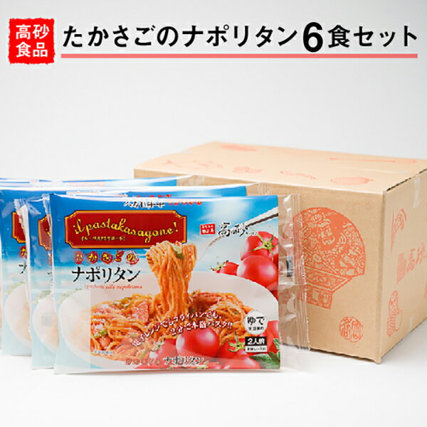 12位! 口コミ数「0件」評価「0」高砂食品 たかさごのナポリタン 6食　【 麺類 惣菜 洋食 パスタ 昔懐かしい味 デュラム小麦100％ レンジ調理 フライパン調理 簡単調理･･･ 