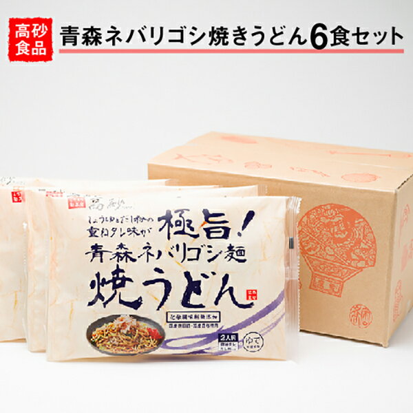 1位! 口コミ数「0件」評価「0」高砂食品 青森ネバリゴシ麺焼うどん 6食　【 麺類 惣菜 夕飯 晩御飯 ランチ お昼ご飯 青森県産小麦100％ 上品な風味 長期保存 食べ物･･･ 