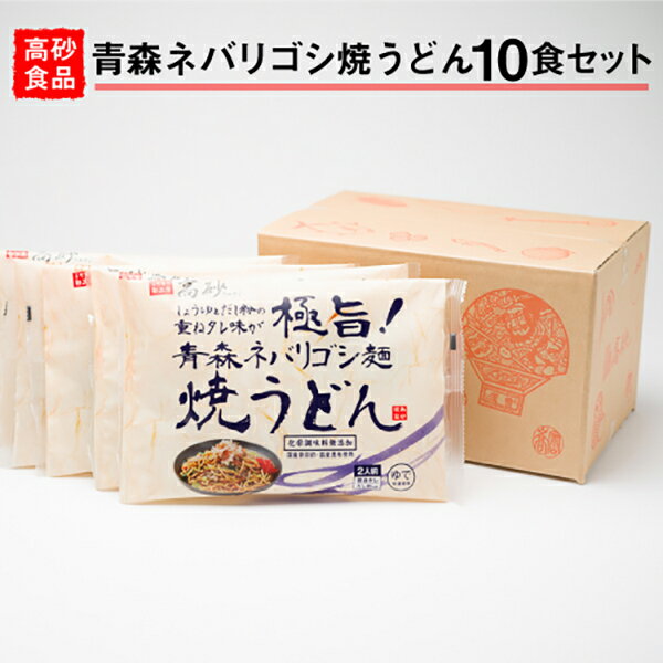 40位! 口コミ数「0件」評価「0」高砂食品 青森ネバリゴシ麺焼うどん10食　【麺類・うどん・惣菜】