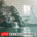【ふるさと納税】≪温泉の街・平川市≫ 平川市 温泉共通利用券(200円券10枚綴り) チケット 入浴チケット 日帰り入浴 日帰り温泉 温泉 お出かけ 観光 旅行 旅の疲れ 癒し 休息 青森県 平川市 レビューキャンペーン