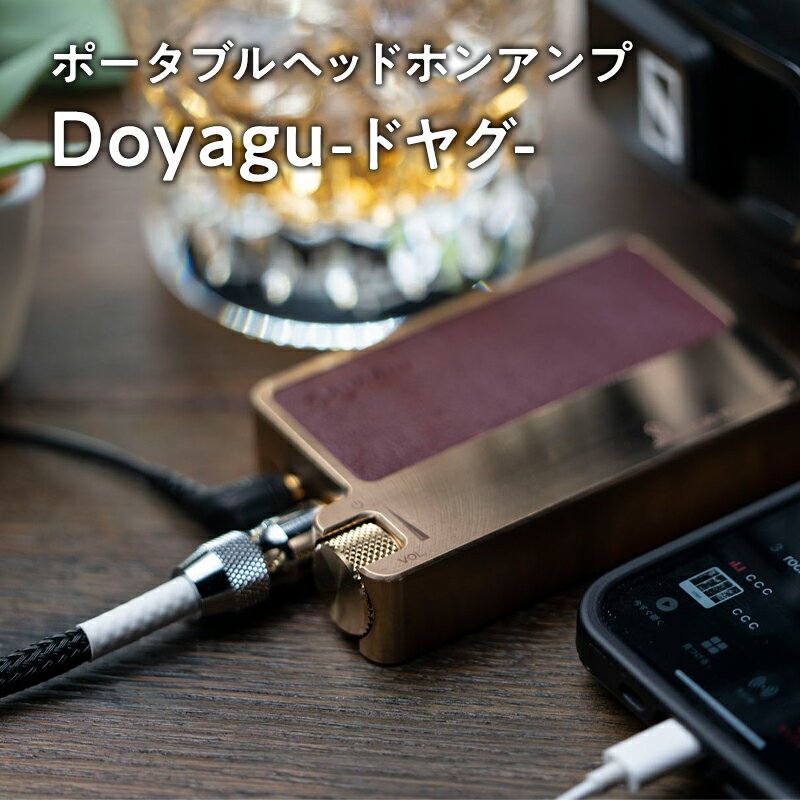 2位! 口コミ数「0件」評価「0」ポータブルヘッドホンアンプ【Doyagu（どやぐ）】　【 雑貨 日用品 復刻 砲金削り出しボディ 手軽 シリアル刻印 砲金無垢素材 ピュアリ･･･ 