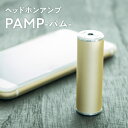 【ふるさと納税】ヘッドホンアンプ PAMP(パム) 雑貨 日用品 超軽量 コンパクト 最高の音質 最適化設計 バッテリー節約 ヘッドホン用 アンプ イヤホン MP3プレイヤー 音質 音楽 持ち歩き 青森県 平川市 レビューキャンペーン(2)