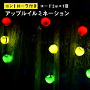 151位! 口コミ数「0件」評価「0」 アップルイルミネーション (コントローラ付き・コード2m×1個) 【 LED 】 インテリア 雑貨 日用品 アップル ライト イルミネーション 照明 飾り 装飾 青森県 平川市 レビューキャンペーン