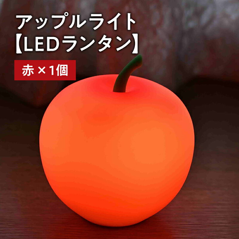 【ふるさと納税】アップルライト（赤）1個【LEDランタン】　