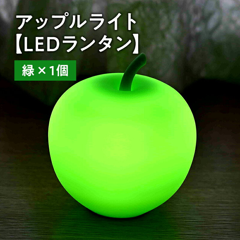 【ふるさと納税】アップルライト（緑）1個【LEDランタン】　