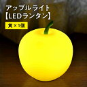 141位! 口コミ数「0件」評価「0」アップルライト(黄)1個 【 LEDランタン 】 インテリア 防災グッズ 防災用品 防災 雑貨 日用品 アップル ライト イルミネーション 照明 飾り 装飾 青森県 平川市 レビューキャンペーン