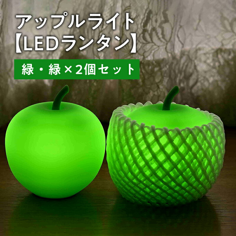 【ふるさと納税】アップルライト（緑・緑）2個セット【LEDラ