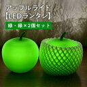 【ふるさと納税】アップルライト(緑・緑)2個セット 【 LEDランタン 】 インテリア 防災グッズ 防災用品 防災 雑貨 日用品 アップル ライト イルミネーシ...