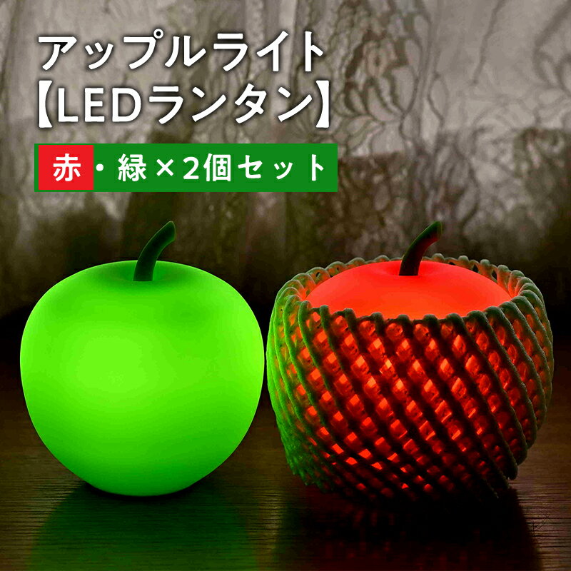 【ふるさと納税】アップルライト（赤・緑）2個セット【LEDラ