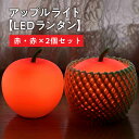 【ふるさと納税】アップルライト(赤・赤)2個セット 【 LEDランタン 】 インテリア 防災グッズ 防災用品 防災 雑貨 日用品 アップル ライト イルミネーシ...
