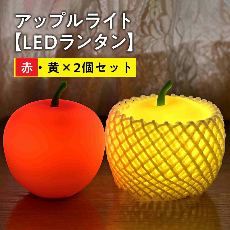 【ふるさと納税】アップルライト（赤・黄）2個セット【LEDラ