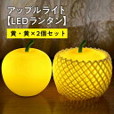 【ふるさと納税】アップルライト(黄・黄)2個セット 【 LEDランタン 】 インテリア 防災グッズ 防災用品 防災 雑貨 日用品 アップル ライト イルミネーシ...