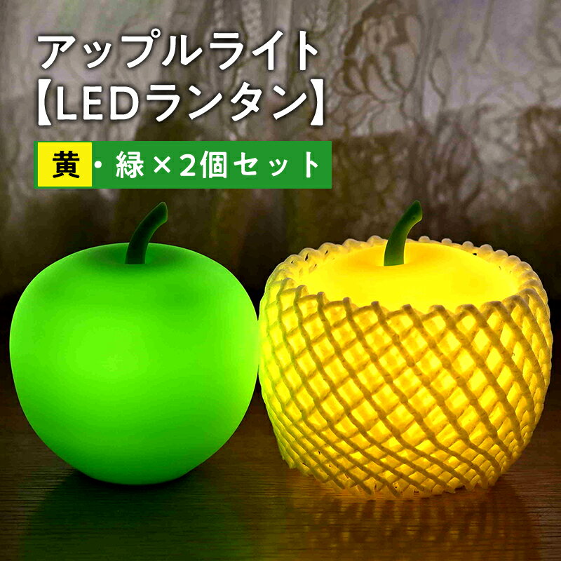 【ふるさと納税】アップルライト（黄・緑）2個セット【LEDラ