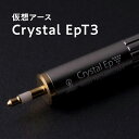 51位! 口コミ数「0件」評価「0」仮想アース Crystal EpT3(クリスタル イーピーティースリー)【青森県 平川市 光城精工】 レビューキャンペーン