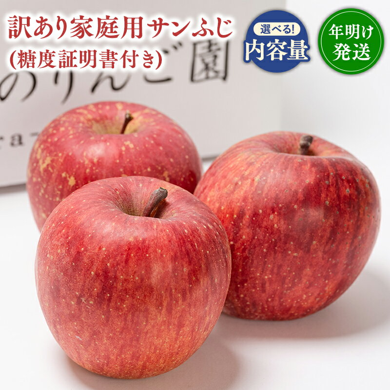 【ふるさと納税】≪内容量が選べる≫年明け発送 青森県産 訳あり サンふじ（糖度証明書付き） 3kg 