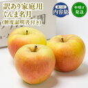【ふるさと納税】≪内容量が選べる≫年明け発送 青森県産 訳あり ぐんま名月 (糖度証明書付き) 約3kg 約5kg【青森県 平川市 那由多のりんご園】家庭用 青森 青森県産 平川 りんご リンゴ 林檎 くだもの 果物 フルーツ 名月 レビューキャンペーン