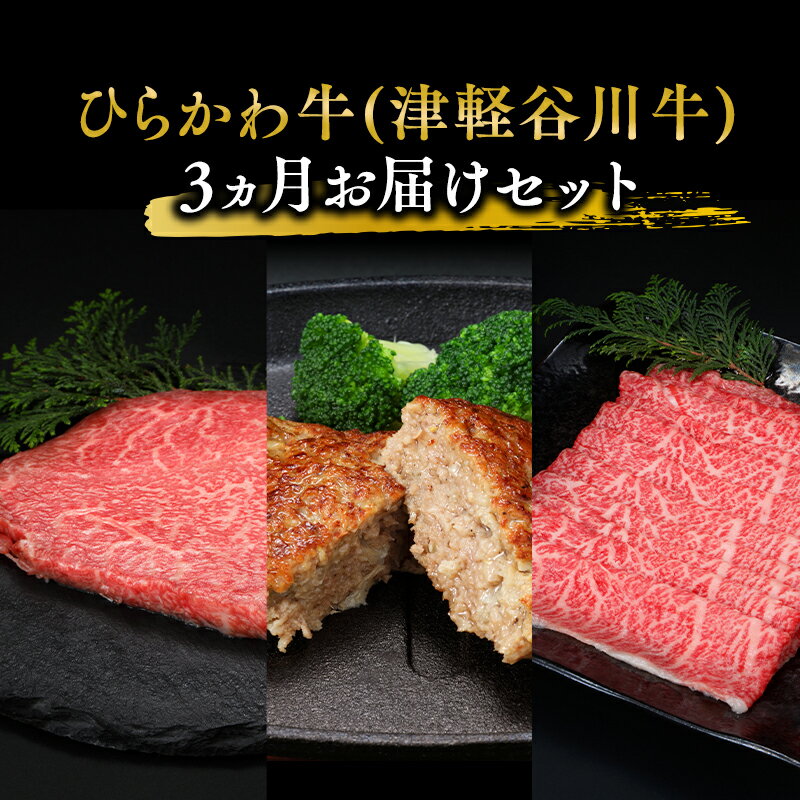 【ふるさと納税】≪3か月連続定期便≫ ひらかわ牛 3か月お届けセット 【配送不可：離島】 定期便 お肉 牛肉 黒毛和牛 津軽谷川牛 すき焼き コロッケ メンチカツ ハンバーグ 牛ロース ステーキ お惣菜 惣菜 青森県 平川市 レビューキャンペーン