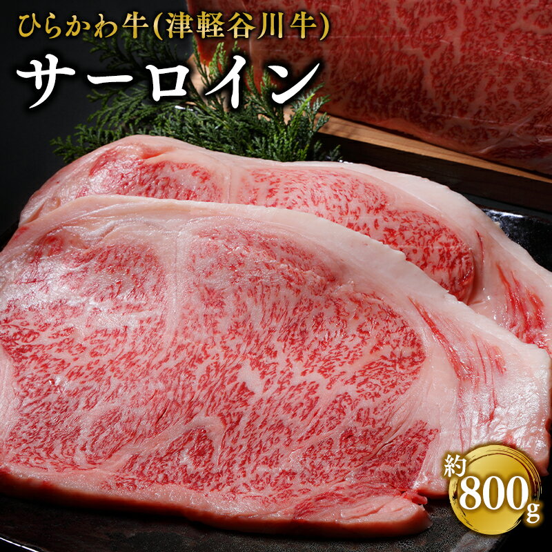 ひらかわ牛(津軽谷川牛) サーロイン約800g [牛肉・サーロイン・お肉・ステーキ]