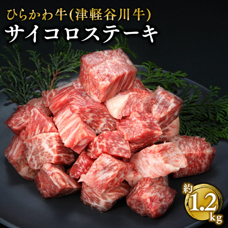 ひらかわ牛(津軽谷川牛) サイコロステーキ約1.2kg [お肉・牛肉・ステーキ・黒毛和牛]