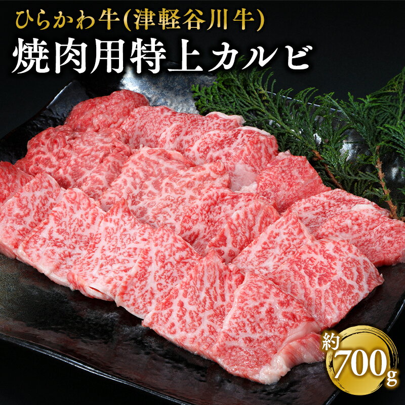 ひらかわ牛 焼肉用特上カルビ 約700g [お肉・牛肉・バラ(カルビ)・焼肉・バーベキュー]