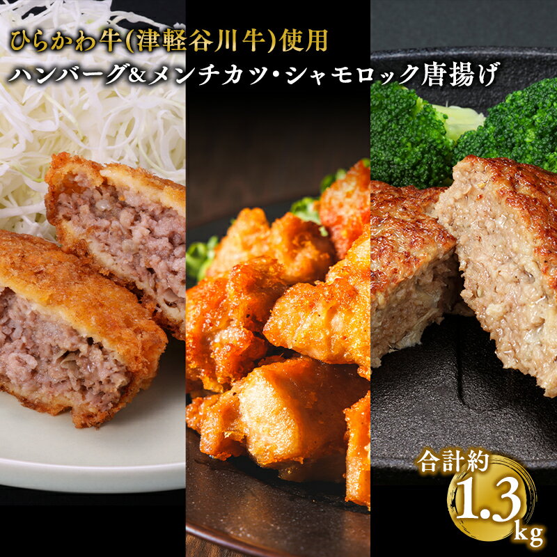 【ふるさと納税】人気のお惣菜 3種セット 約1.3kg 【配送不可:離島】お肉 ハンバーグ 揚げ物 メンチカツ 鶏肉 唐揚げ からあげ チキン 手作り 惣菜 お惣菜 おかず ひらかわ牛 津軽谷川牛 青森 シャモロック 地鶏 お取り寄せ グルメ セット 青森県 平川市
