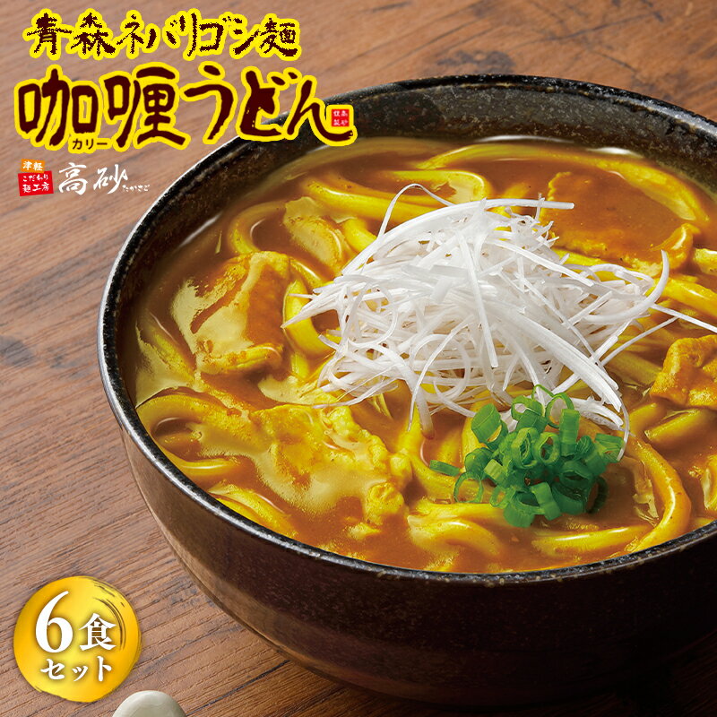 【ふるさと納税】高砂食品 青森ネバリゴシ麺カリーうどん6食　