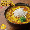 【ふるさと納税】青森ネバリゴシ麺カリーうどん 6食セット 【青森県 平川市 高砂食品】うどん 麺 カレー カレーうどん レトルト レトルト食品 セット お昼ご飯 ランチ 夕飯 晩御飯 夜食 お取り寄せ 買い置き 食品 平川 レビューキャンペーン