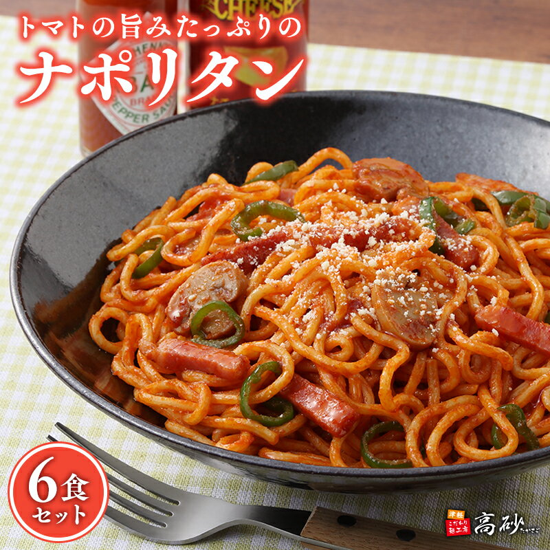 【ふるさと納税】トマトの旨みたっぷりのナポリタン 6食セット【青森県 平川市 高砂食品】麺類 惣菜 洋食 パスタ デュラム小麦 レンジ調理 フライパン調理 簡単調理 ナポリタンソース ナポリタン トマトソース 長期保存 お取り寄せ 食品 保存食 平川のサムネイル