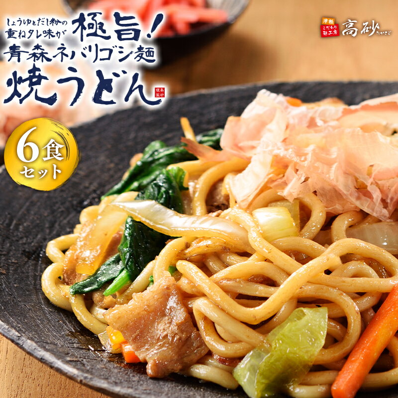 18位! 口コミ数「0件」評価「0」高砂食品 青森ネバリゴシ麺焼うどん 6食　【 麺類 惣菜 夕飯 晩御飯 ランチ お昼ご飯 青森県産小麦100％ 上品な風味 長期保存 食べ物･･･ 